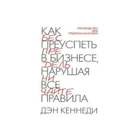 Как преуспеть в бизнесе, нарушая все правила