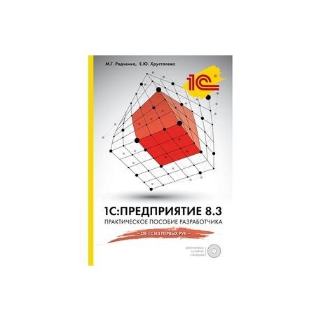 1С:Предприятие 8.3. Практическое пособие разработчика (+CD)