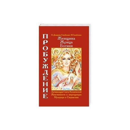 Женщина. Жрица. Богиня. Пробуждение. Книга 1