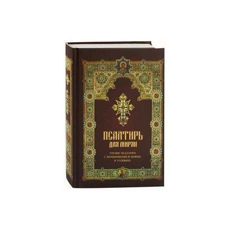 поминовения усопших псалтирь. панихида дома для чтения мирянами. летопись псалтирь для мирян. молитва при чтении псалтири по усопшим. псалтирь с молитвами о живых и усопших крупным шрифтом.