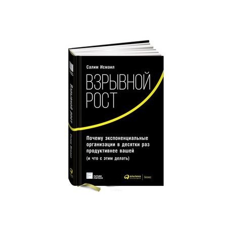 Взрывной рост. Почему экспоненциальные организации в десятки раз продуктивнее вашей (и что с этим делать)