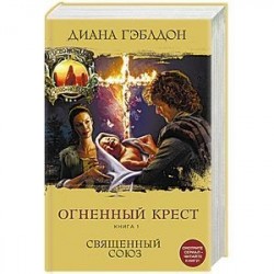 Огненный крест. Книга 1. Священный союз