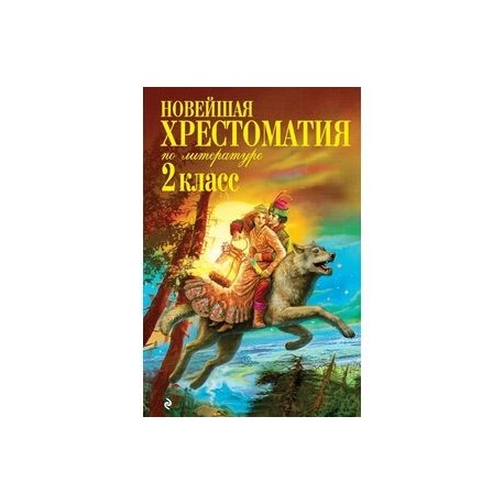 Новейшая хрестоматия по литературе. 2 класс