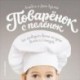 Поваренок с пеленок.Как проводить время на кухне весело и с пользой