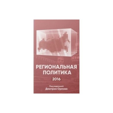 Региональная политика - 2016. Сборник статей и аналитических докладов