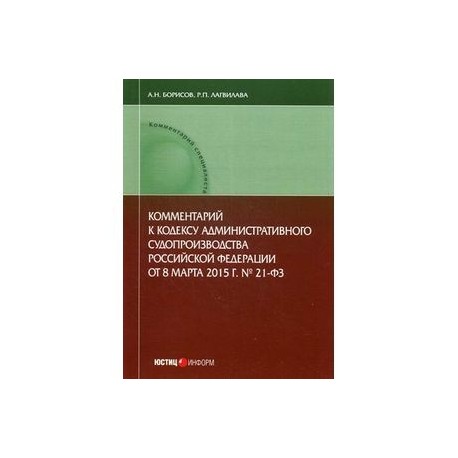 Комментарий к Кодексу административного судопроизводства Российской Федерации от 8 марта 2015 г. № 21-ФЗ (постатейный)