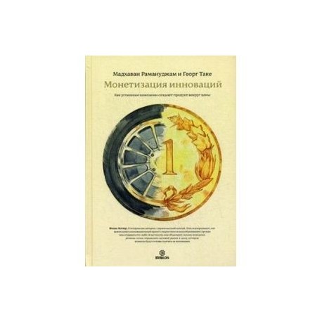 Монетизация инноваций. Как успешные компании создают продукт вокруг цены