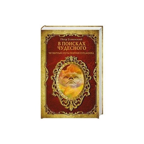 В поисках чудесного. Четвертый путь Георгия Гурджиева.