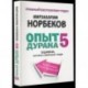 Опыт дурака 5. Ошибки, которые совершают люди