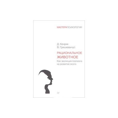 Рациональное животное. Как эволюция повлияла на развитие мозга