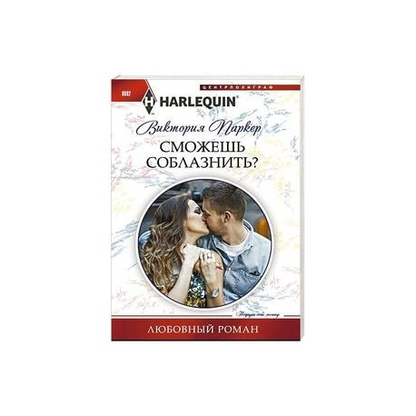 Сможешь соблазнить?