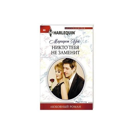 Никто тебя не заменит
