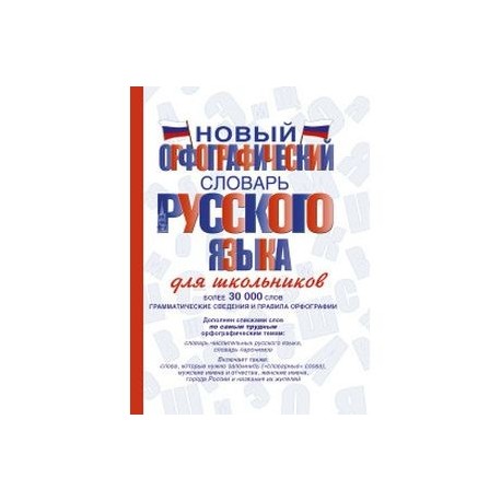 Новый орфографический словарь русского языка