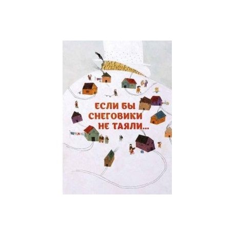 Если бы снеговики не таяли