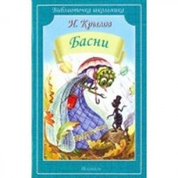 Басни