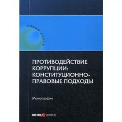 Противодействие коррупции: конституционно-правовые подходы