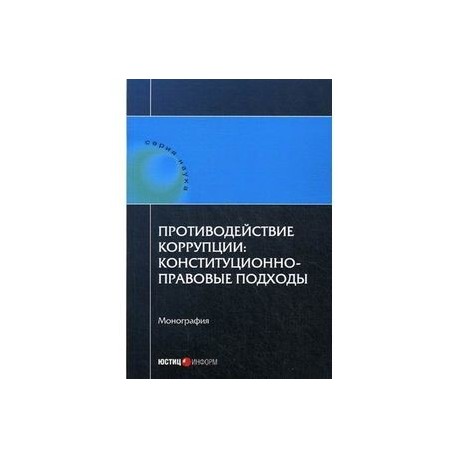 Противодействие коррупции: конституционно-правовые подходы
