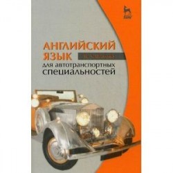 Английский язык для автотранспортных специальностей. Учебное пособие. Гриф МО РФ