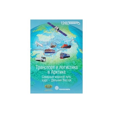 Транспорт и логистика в Арктике. Альманах 2016. Выпуск 2