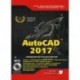 AutoCAD 2017. Полное руководство (+ DVD-ROM)