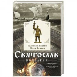 Святослав. Болгария