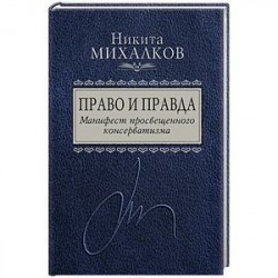 Право и Правда. Манифест просвещенного консерватизма