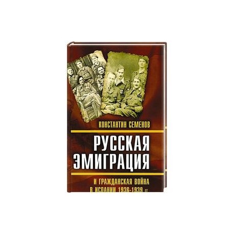 Русская эмиграция и гражданская война в Испании 1936-1939 гг. Семенов К.К.