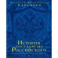История государства Российского. В 12 томах. В 2 книгах