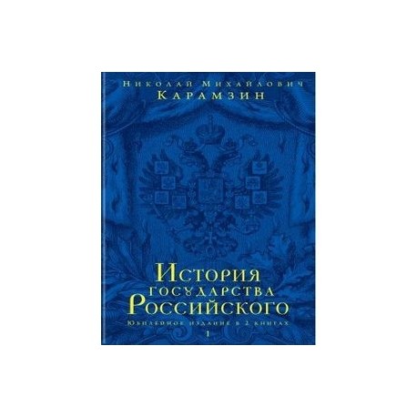 История государства Российского. В 12 томах. В 2 книгах