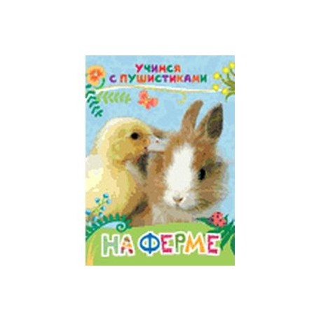 На ферме