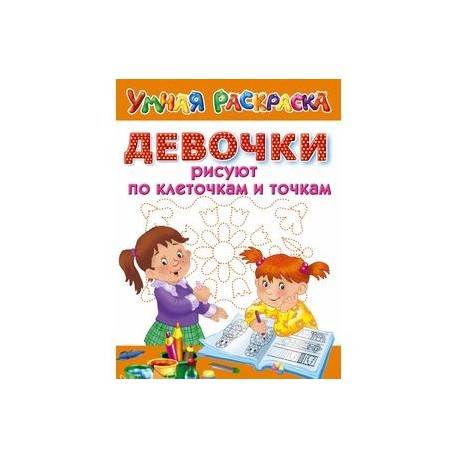 Девочки рисуют по клеточкам и точкам