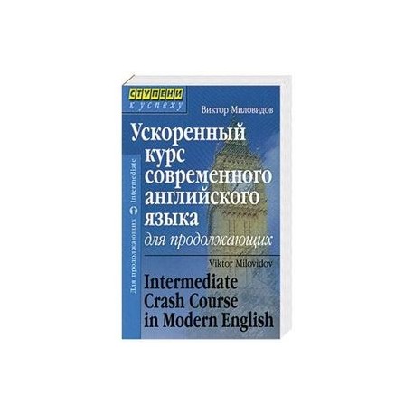 Ускоренный курс современного английского языка
