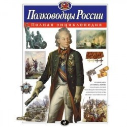 Полководцы России. Полная энциклопедия