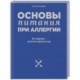 Основы питания при аллергии. Не навреди - золотое правило еды