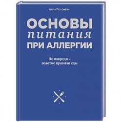 Основы питания при аллергии. Не навреди - золотое правило еды