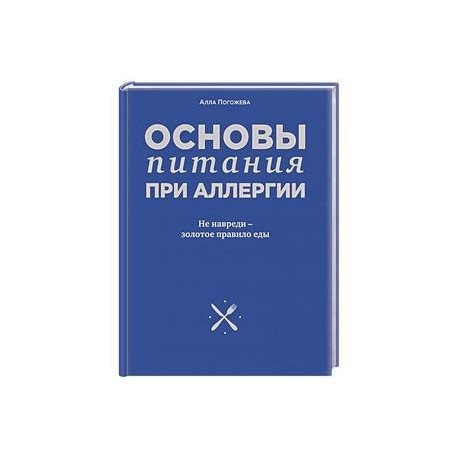 Основы питания при аллергии. Не навреди - золотое правило еды