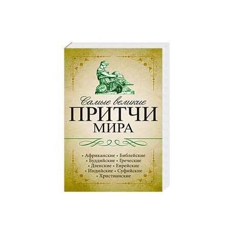 Самые великие притчи мира
