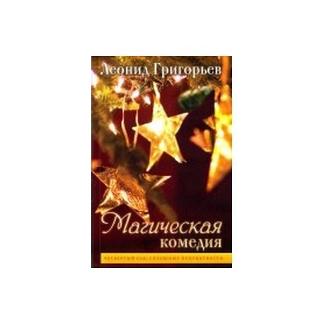 Магическая комедия. Четвертый год. Сплошные неприятности