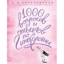 1000 вопросов и ответов по гинекологии