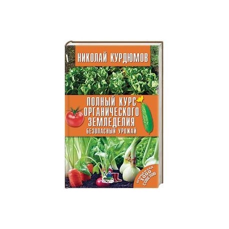 Полный курс органического земледелия. Безопасный урожай