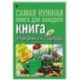 Книга огородника и садовода. Долгосрочный календарь до 2022 года