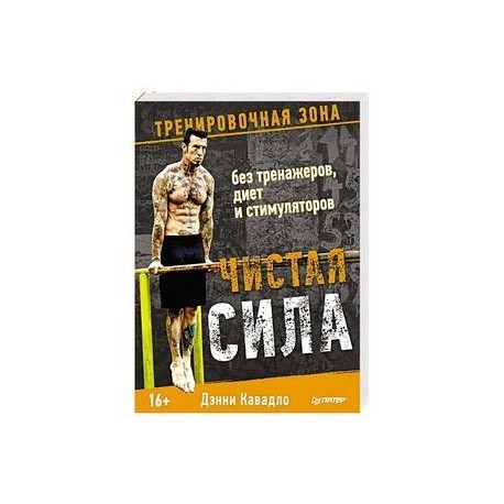 Чистая сила без тренажеров, диет и стимуляторов