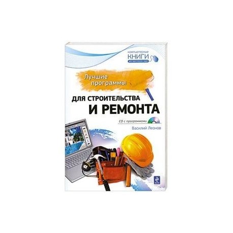 Лучшие программы для строительства и ремонта (+ CD-ROM)