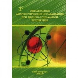 Обязательные диагностические исследования при медико-социальной экспертизе. Методическое пособие