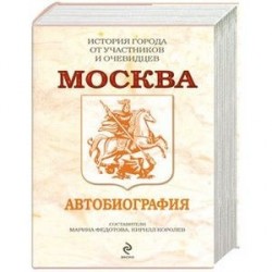 Москва. Автобиография