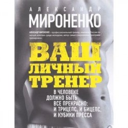 Ваш личный тренер