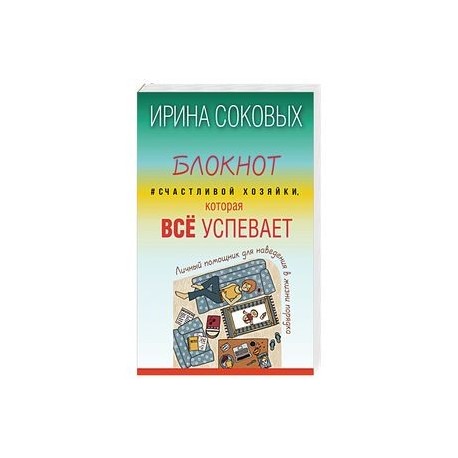 Блокнот Cчастливой хозяйки, которая всё успевает