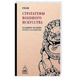 Стратагемы военного искусства. Сунь-цзы