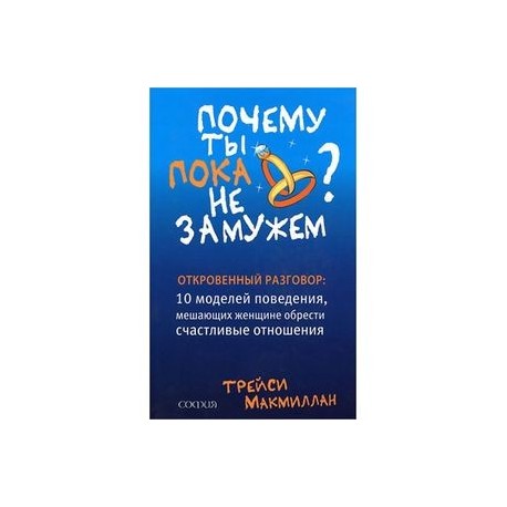 Почему ты пока не замужем ? 10 моделей поведения, мешающих счастливым отношениям