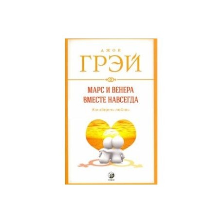 Марс и Венера вместе навсегда: Как сберечь любовь
